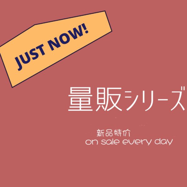 量販シリーズ